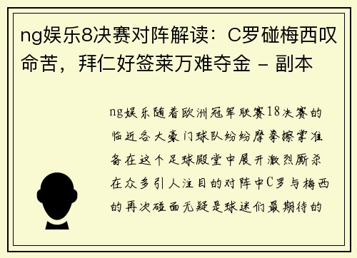 ng娱乐8决赛对阵解读：C罗碰梅西叹命苦，拜仁好签莱万难夺金 - 副本 - 副本