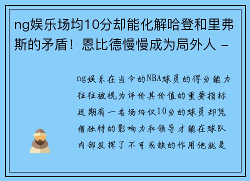 ng娱乐场均10分却能化解哈登和里弗斯的矛盾！恩比德慢慢成为局外人 - 副本