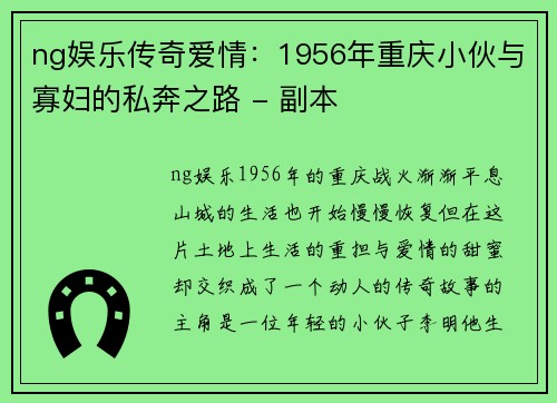 ng娱乐传奇爱情：1956年重庆小伙与寡妇的私奔之路 - 副本