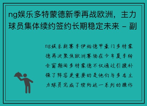 ng娱乐多特蒙德新季再战欧洲，主力球员集体续约签约长期稳定未来 - 副本