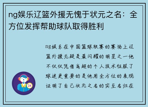 ng娱乐辽篮外援无愧于状元之名：全方位发挥帮助球队取得胜利