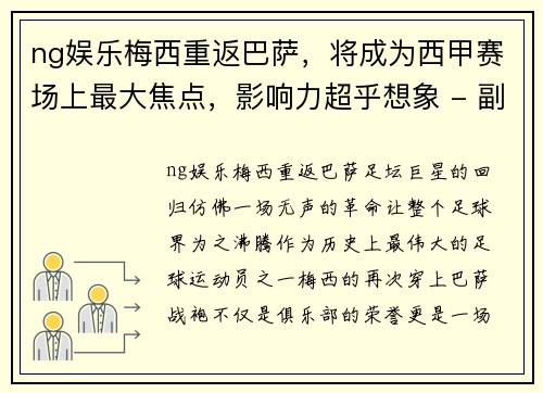 ng娱乐梅西重返巴萨，将成为西甲赛场上最大焦点，影响力超乎想象 - 副本