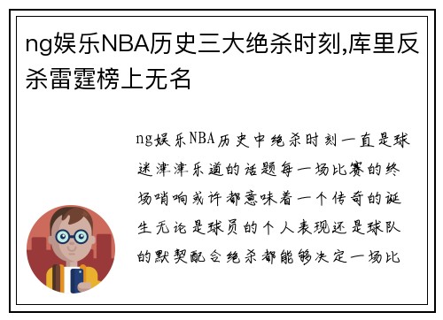 ng娱乐NBA历史三大绝杀时刻,库里反杀雷霆榜上无名
