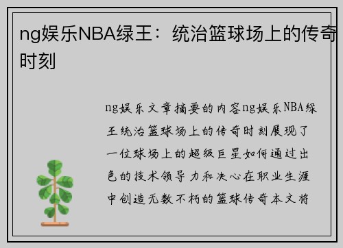 ng娱乐NBA绿王：统治篮球场上的传奇时刻