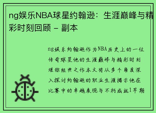 ng娱乐NBA球星约翰逊：生涯巅峰与精彩时刻回顾 - 副本
