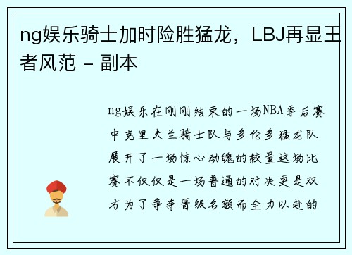 ng娱乐骑士加时险胜猛龙，LBJ再显王者风范 - 副本