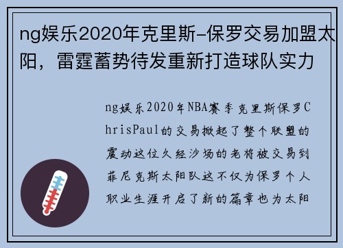 ng娱乐2020年克里斯-保罗交易加盟太阳，雷霆蓄势待发重新打造球队实力