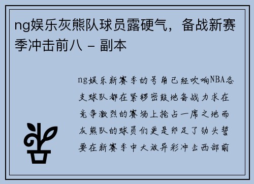 ng娱乐灰熊队球员露硬气，备战新赛季冲击前八 - 副本