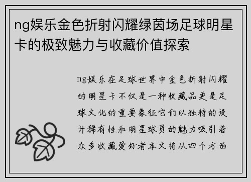 ng娱乐金色折射闪耀绿茵场足球明星卡的极致魅力与收藏价值探索
