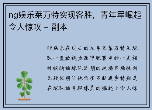 ng娱乐莱万特实现客胜，青年军崛起令人惊叹 - 副本