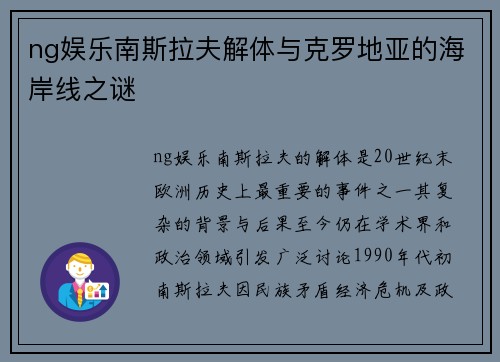 ng娱乐南斯拉夫解体与克罗地亚的海岸线之谜
