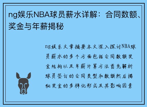 ng娱乐NBA球员薪水详解：合同数额、奖金与年薪揭秘