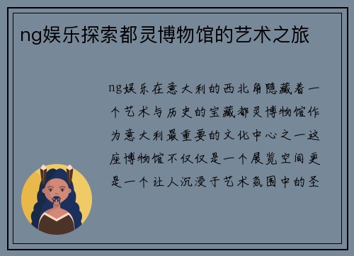 ng娱乐探索都灵博物馆的艺术之旅