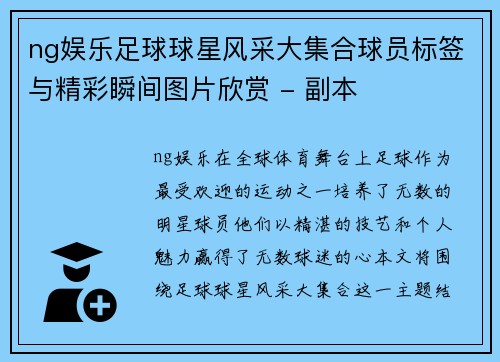 ng娱乐足球球星风采大集合球员标签与精彩瞬间图片欣赏 - 副本