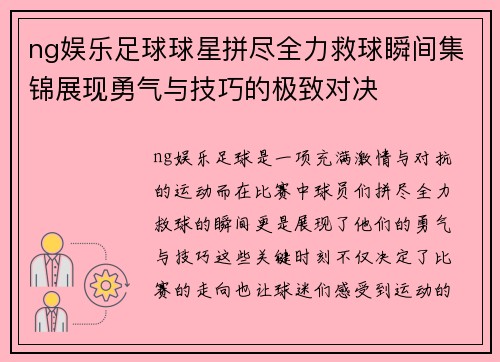 ng娱乐足球球星拼尽全力救球瞬间集锦展现勇气与技巧的极致对决