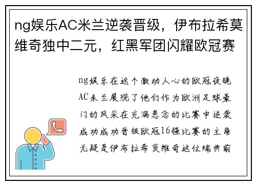 ng娱乐AC米兰逆袭晋级，伊布拉希莫维奇独中二元，红黑军团闪耀欧冠赛场 - 副本