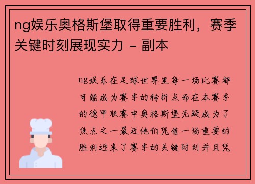 ng娱乐奥格斯堡取得重要胜利，赛季关键时刻展现实力 - 副本