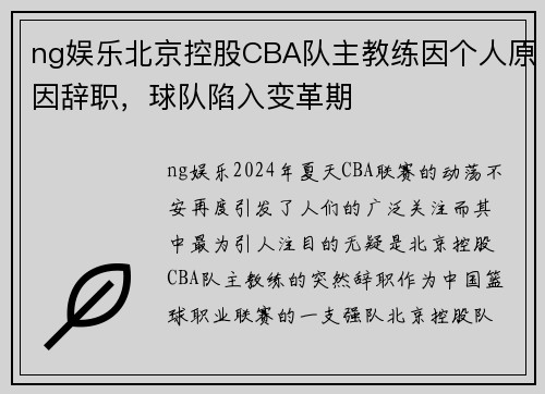 ng娱乐北京控股CBA队主教练因个人原因辞职，球队陷入变革期