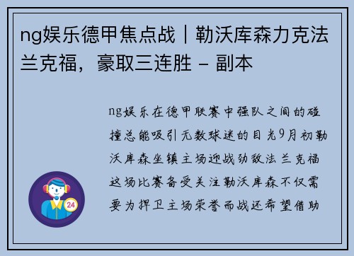 ng娱乐德甲焦点战｜勒沃库森力克法兰克福，豪取三连胜 - 副本