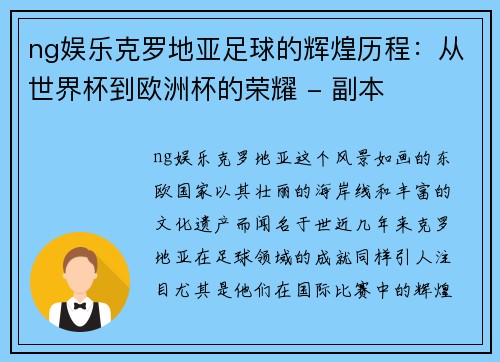 ng娱乐克罗地亚足球的辉煌历程：从世界杯到欧洲杯的荣耀 - 副本