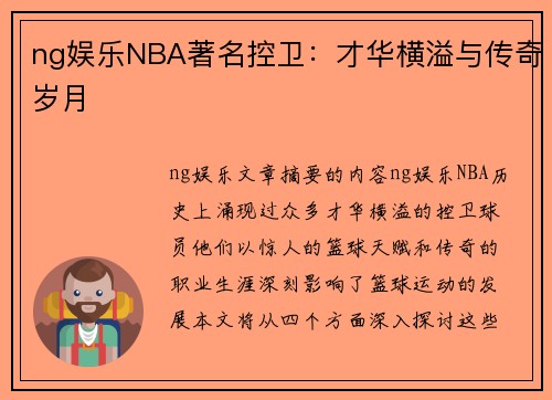 ng娱乐NBA著名控卫：才华横溢与传奇岁月