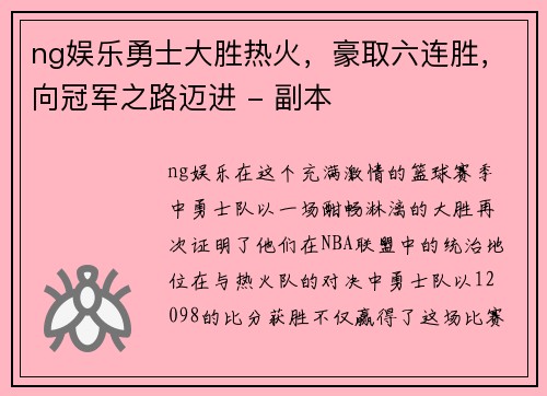 ng娱乐勇士大胜热火，豪取六连胜，向冠军之路迈进 - 副本