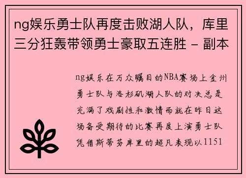 ng娱乐勇士队再度击败湖人队，库里三分狂轰带领勇士豪取五连胜 - 副本