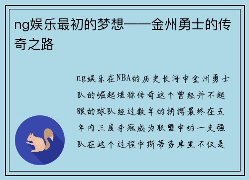 ng娱乐最初的梦想——金州勇士的传奇之路