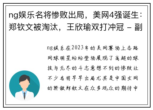 ng娱乐名将惨败出局，美网4强诞生：郑钦文被淘汰，王欣瑜双打冲冠 - 副本