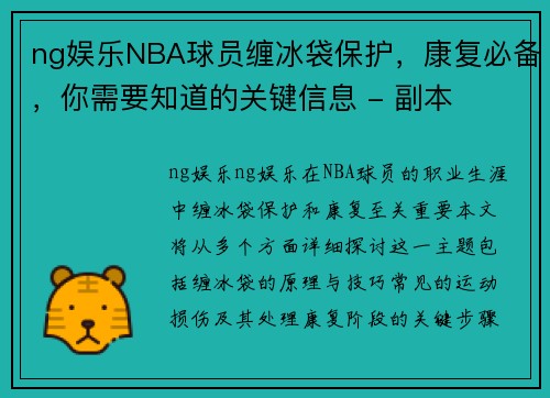 ng娱乐NBA球员缠冰袋保护，康复必备，你需要知道的关键信息 - 副本
