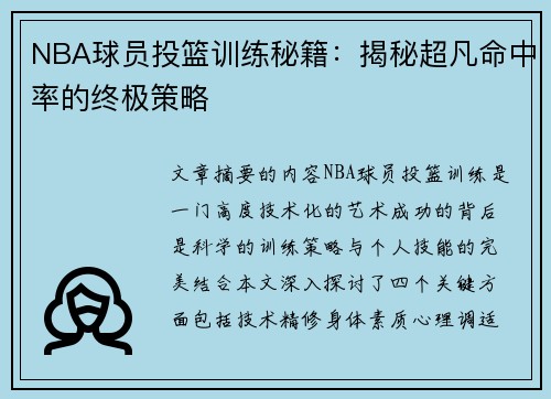 NBA球员投篮训练秘籍：揭秘超凡命中率的终极策略