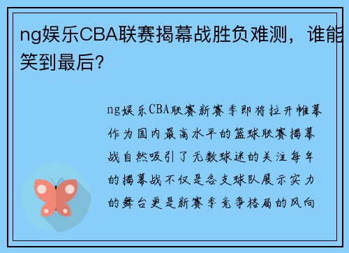 ng娱乐CBA联赛揭幕战胜负难测，谁能笑到最后？