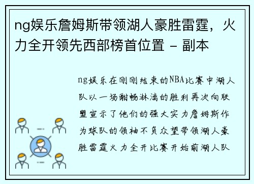 ng娱乐詹姆斯带领湖人豪胜雷霆，火力全开领先西部榜首位置 - 副本
