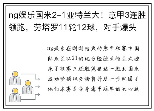 ng娱乐国米2-1亚特兰大！意甲3连胜领跑，劳塔罗11轮12球，对手爆头