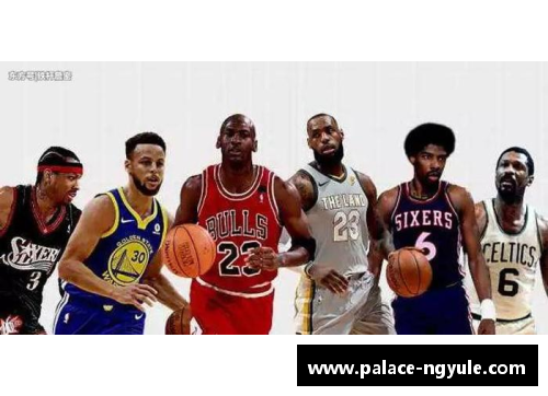 ng娱乐NBA名宿：谁是篮球历史上最具影响力的球员？
