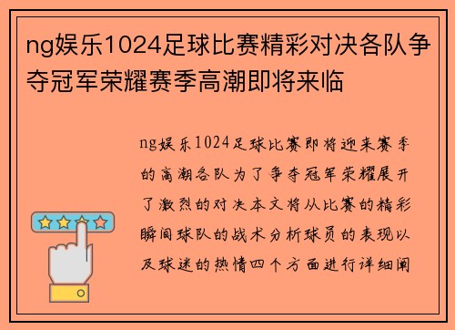 ng娱乐1024足球比赛精彩对决各队争夺冠军荣耀赛季高潮即将来临