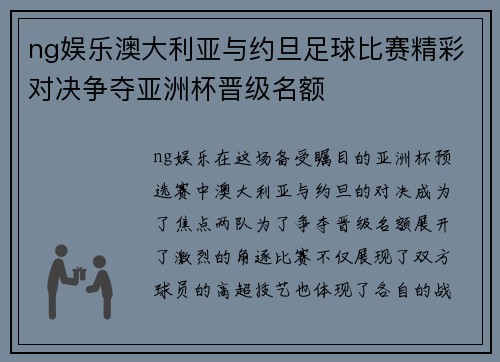 ng娱乐澳大利亚与约旦足球比赛精彩对决争夺亚洲杯晋级名额