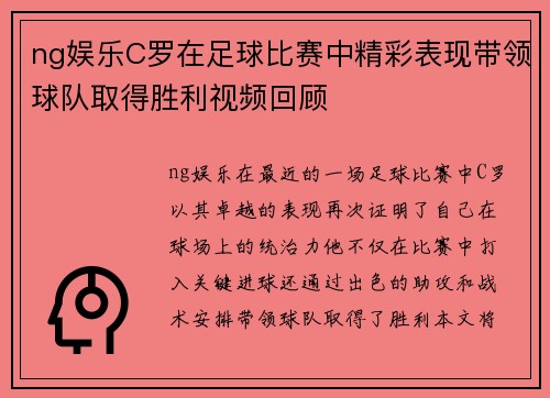 ng娱乐C罗在足球比赛中精彩表现带领球队取得胜利视频回顾