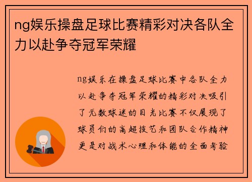 ng娱乐操盘足球比赛精彩对决各队全力以赴争夺冠军荣耀