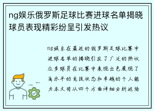 ng娱乐俄罗斯足球比赛进球名单揭晓球员表现精彩纷呈引发热议