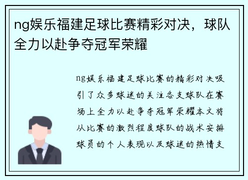 ng娱乐福建足球比赛精彩对决，球队全力以赴争夺冠军荣耀