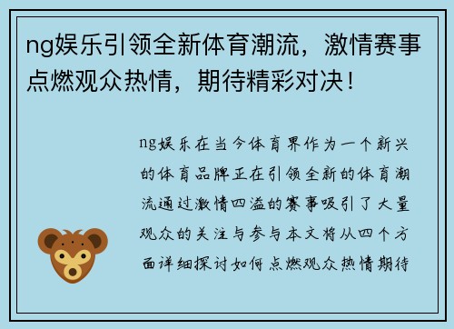 ng娱乐引领全新体育潮流，激情赛事点燃观众热情，期待精彩对决！