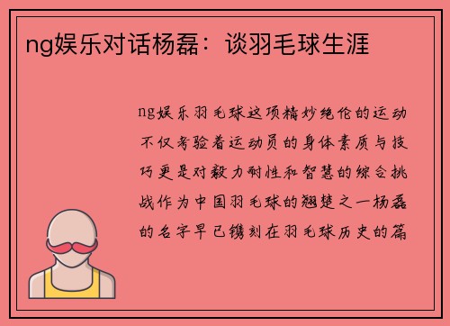 ng娱乐对话杨磊：谈羽毛球生涯