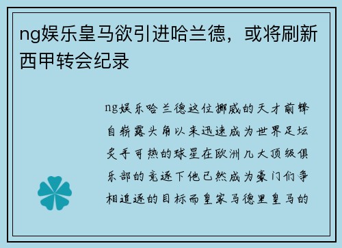 ng娱乐皇马欲引进哈兰德，或将刷新西甲转会纪录