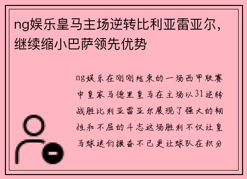 ng娱乐皇马主场逆转比利亚雷亚尔，继续缩小巴萨领先优势