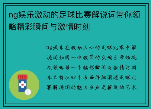 ng娱乐激动的足球比赛解说词带你领略精彩瞬间与激情时刻