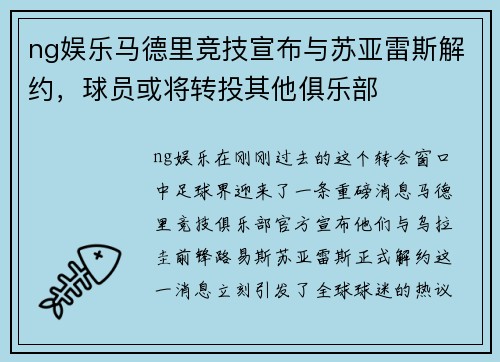 ng娱乐马德里竞技宣布与苏亚雷斯解约，球员或将转投其他俱乐部