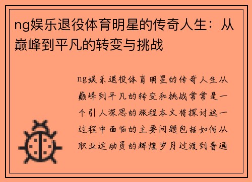 ng娱乐退役体育明星的传奇人生：从巅峰到平凡的转变与挑战