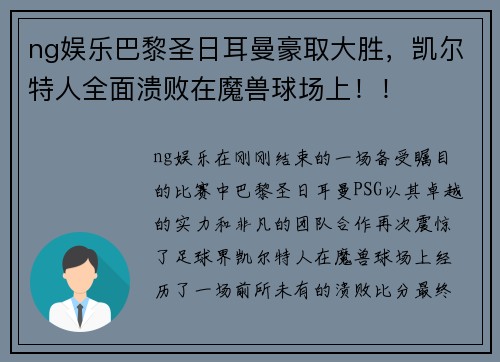 ng娱乐巴黎圣日耳曼豪取大胜，凯尔特人全面溃败在魔兽球场上！！