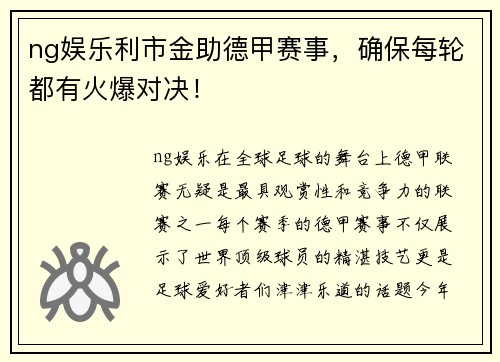 ng娱乐利市金助德甲赛事，确保每轮都有火爆对决！